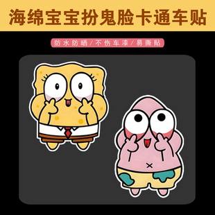 海绵宝宝扮鬼脸车贴派大星可爱卡通电动车摩托车划痕遮挡防水贴纸