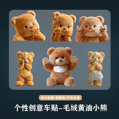 3D高真车贴毛绒黄油小熊可爱挠屁屁车身玻璃个性装饰行李机箱贴纸