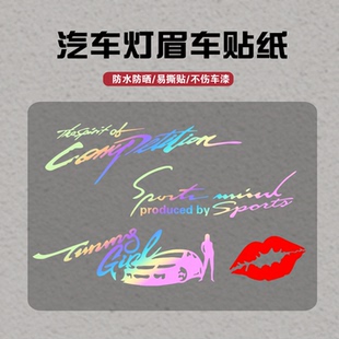 汽车灯眉车贴纸创意个性汽车改装装饰贴花引擎盖字母车身拉花贴纸