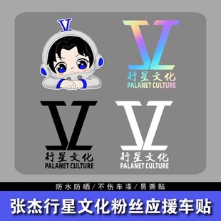 张杰行星文化车贴粉丝应援物周边汽车电动车摩托车行李箱装饰贴纸