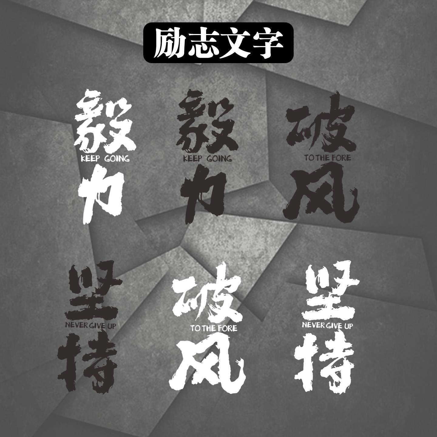 车贴自行车运动励志文字车架贴纸创意坚持毅力破风公路车反光定制