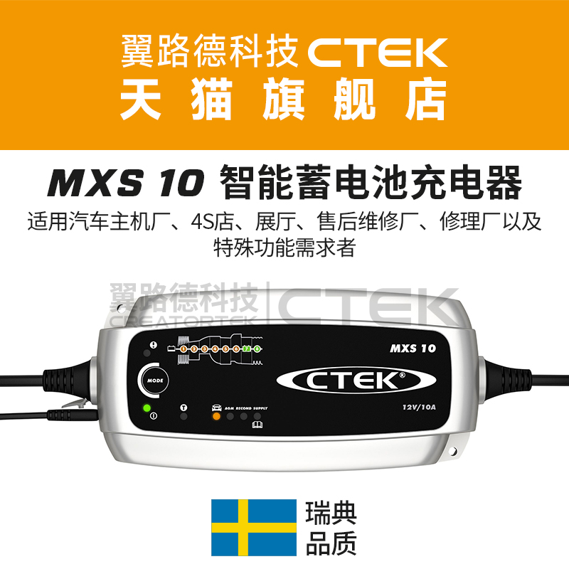 翼路德科技CTEK MXS10 12V 4S店 汽车修理厂专用铅酸智能充电器