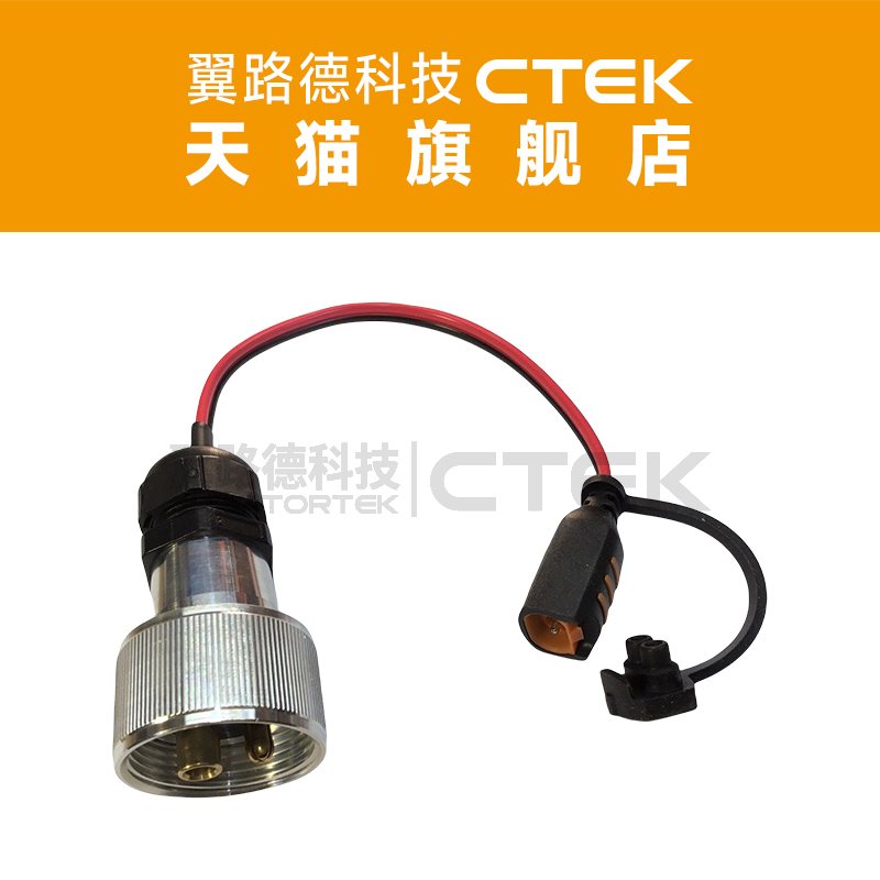 CTEK 快接充电线 适用于17年以前款劳斯莱斯幻影13年以前款古思特