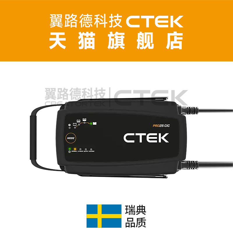 PRO25CiC 翼路德CTEK 12V汽车维修厂 展车电源 48V轻混车辆用