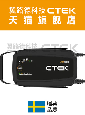 PRO25CiC 翼路德CTEK 12V汽车维修厂 展车电源 48V轻混车辆用
