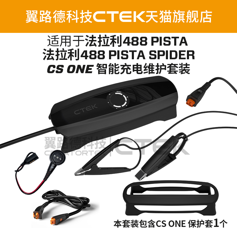 适配法拉利488 PISTA和SPIDER 全新一代CTEK智能养车器 养电器