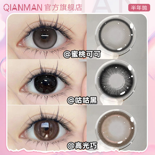 千漫美瞳半年抛黑色大小直径带度数自然便携女隐形眼镜旗舰店CY