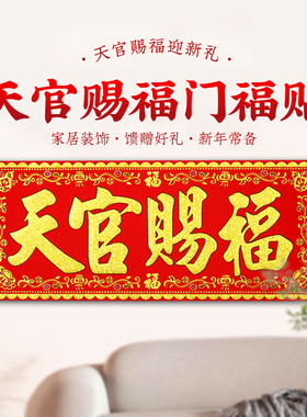 极速天官赐福门贴大门p绒布加厚横批横幅门楣乔迁张贴绒面贴纸字