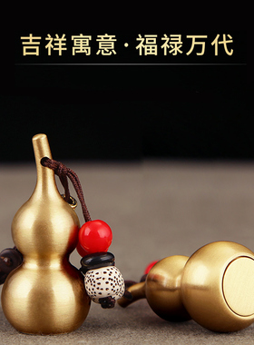 极速黄铜葫芦挂件钥匙扣挂A件摆件小号平安铜葫芦挂件