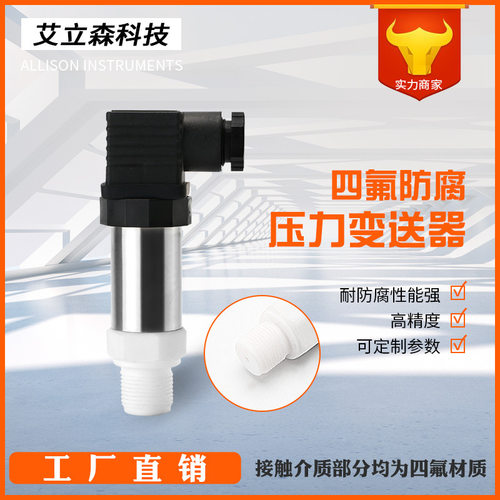 极速四氟防腐压力变送器4-2u0ma/RS485供水真空气压水压液压油压