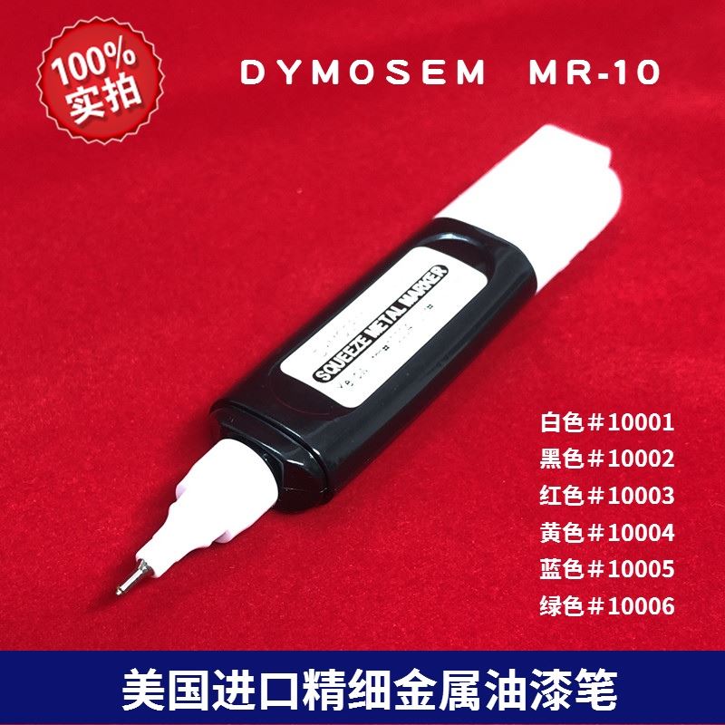 极速。DYMOSE工业记号笔MR-10精细金属油漆笔挤压.瓶标M记笔