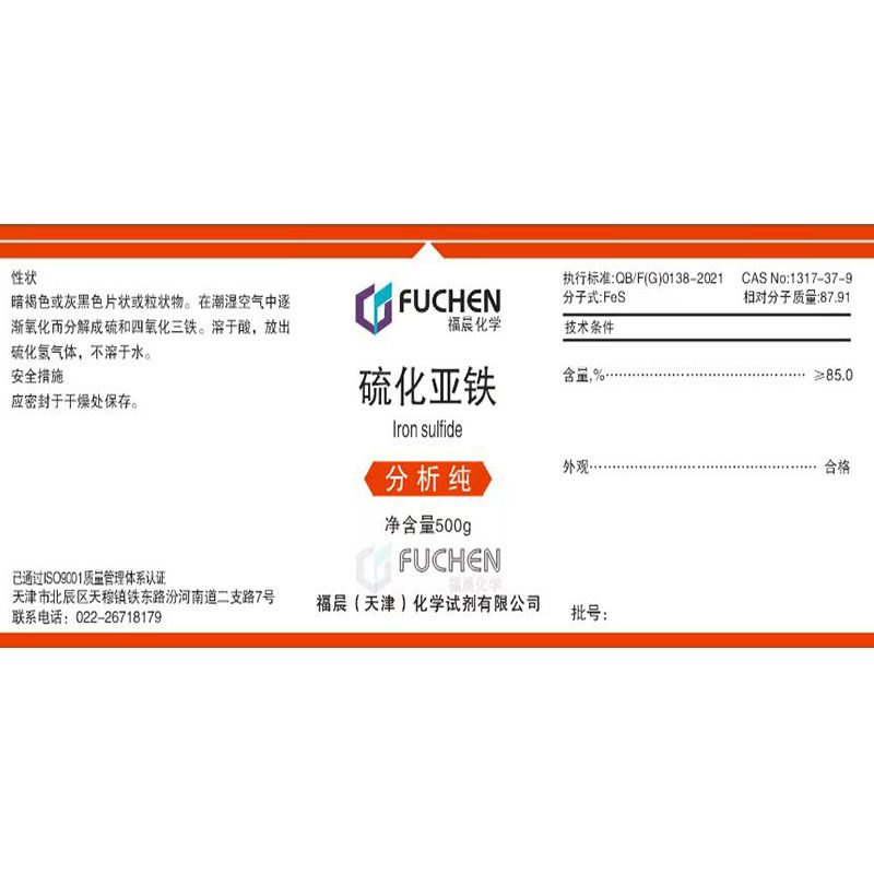 极速硫化亚铁AR500g分析纯FeS化学试剂硫化铁II化工原料W实验215-