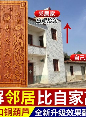 极速桃木青龙高万丈挂件白虎抬头伸手望左低右高邻U居比我高室外