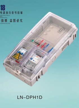 极速透明塑料单相1户电s表箱 透明一户电表箱 LN-DPH1D