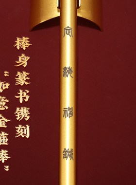 极速《定海神针》摆件黑神话孙悟空如意金箍O棒男士手把件送礼节