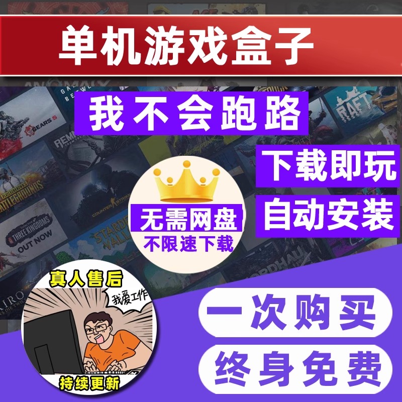 极速大型单d机游戏盒子热门3A大作电脑PC免steam经典中文游戏送影