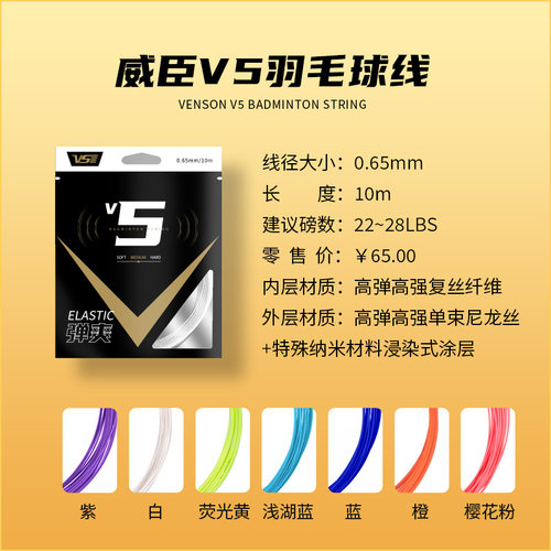 官方正品威臣V5线高弹羽线