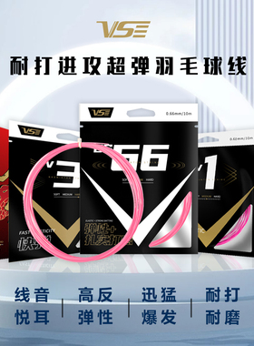 VS威臣bg66羽毛球线麒麟多色高弹耐打拉线控球进攻专业惊鸿v3羽线