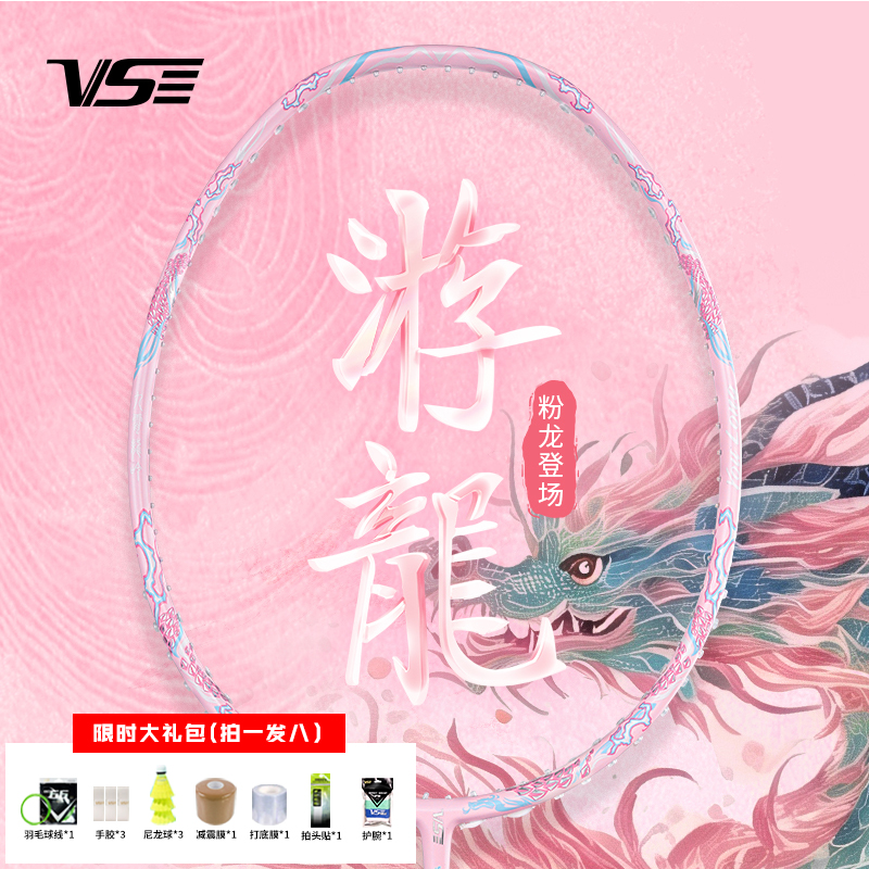 官方正品VS威臣粉游龙羽毛球拍