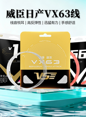 VS威臣VX63 VX66 V1BG66羽毛球线超弹音爆清脆耐打进攻控球专业线
