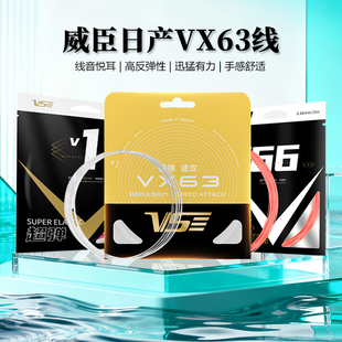 VS威臣VX63 V1BG66羽毛球线超弹音爆清脆耐打进攻控球专业线 VX66