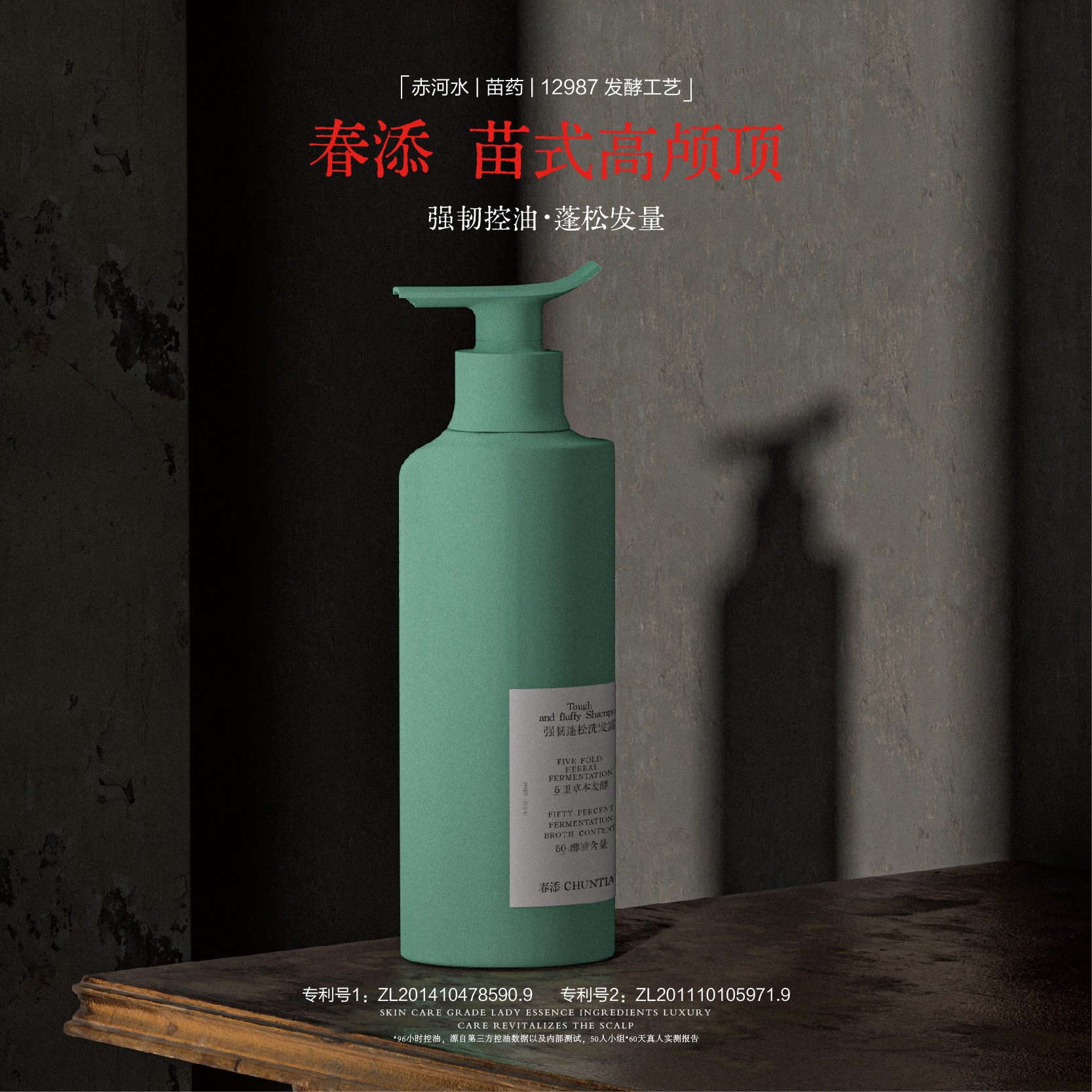 春添中草药发酵洗发水控油蓬松去屑止痒侧柏叶洗发水养头皮修护