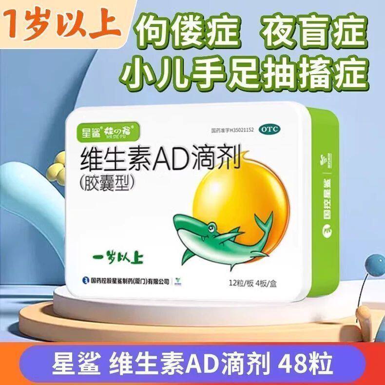 星鲨维生素AD滴剂(胶囊型)1岁以上48粒儿童维生素AD佝偻症小儿