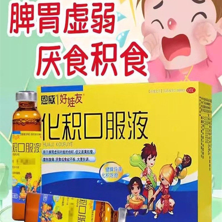 【好娃友】化积口服液10ml*6支/盒