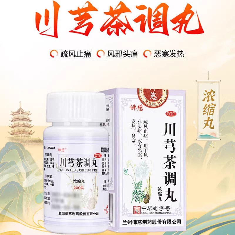 【佛慈】川芎茶调丸200丸*1瓶/盒