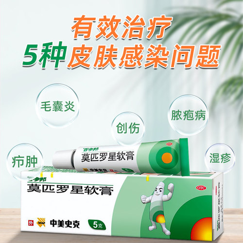 【百多邦】莫匹罗星软膏2%*5g*1支/盒