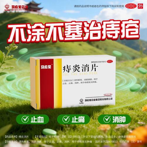 [马应龙]痔炎消片0.53g*30片/盒