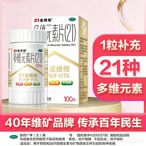 【21金维他】多维元素片(21)100片*1瓶/盒