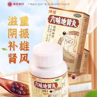 佛慈六味地黄丸正品补肾药男士固精强肾六位浓缩肾虚