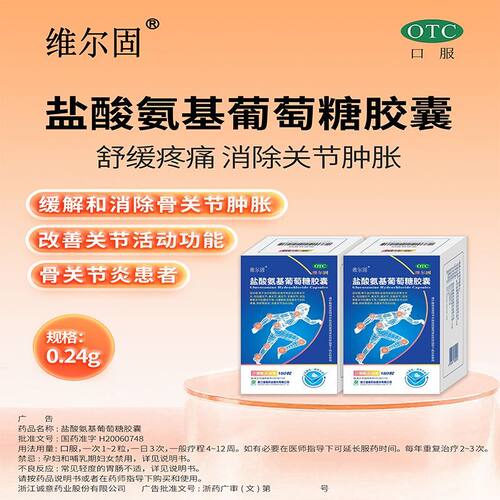 [维尔固]盐酸氨基葡萄糖胶囊0.24g*180粒*1瓶/盒