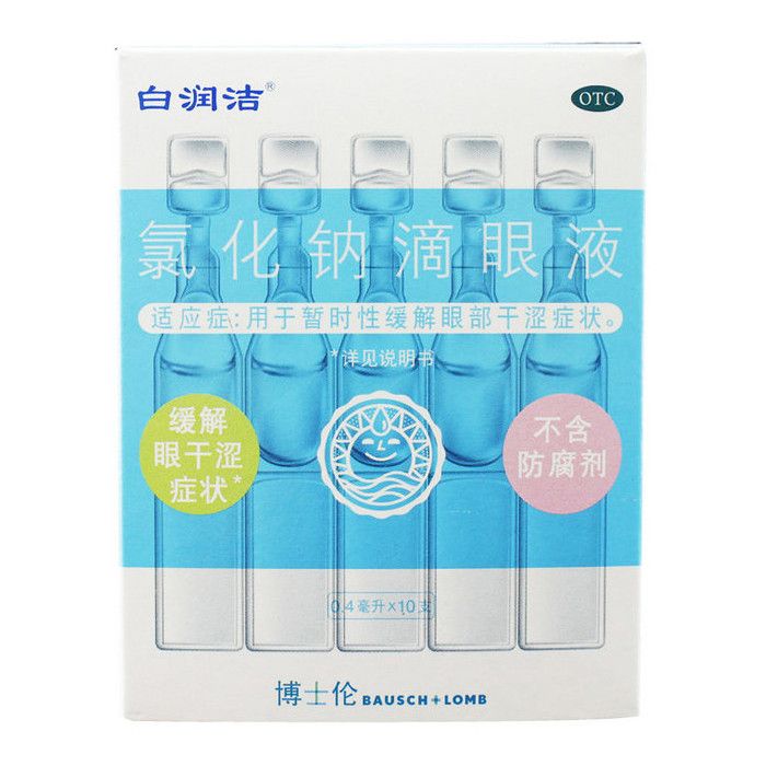 白润洁 氯化钠滴眼液 0.4ml*10支/盒 OTC
