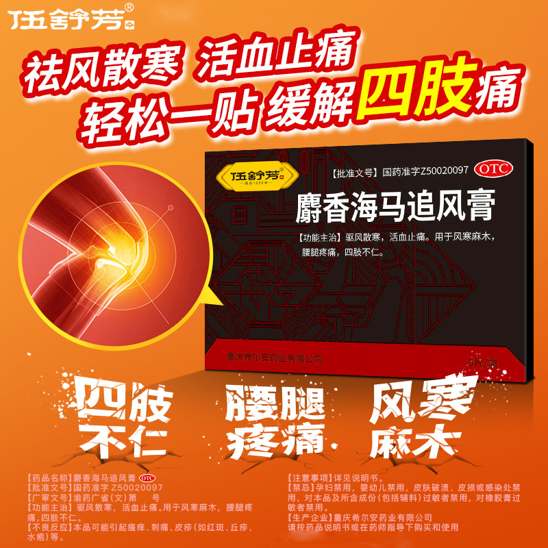 伍舒芳麝香海马追风膏5片驱风散寒活血止痛膏贴风寒麻木腰腿疼痛