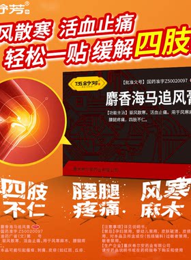 【伍舒芳】麝香海马追风膏5贴*1袋/盒
