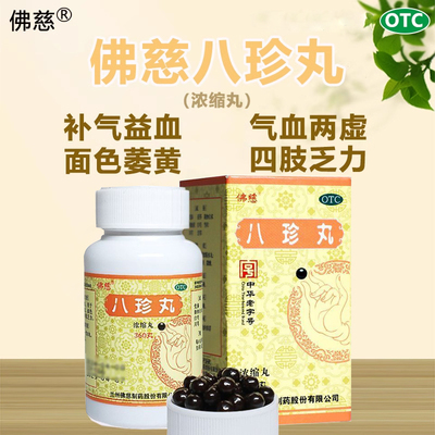 兰州佛慈八珍丸360丸女生补气养血补血调理气血虚面色黄四肢乏力