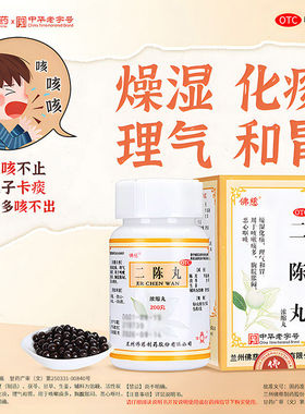 兰州佛慈二陈丸200丸咳嗽止咳化痰祛湿恶心呕吐痰多二成丸正品