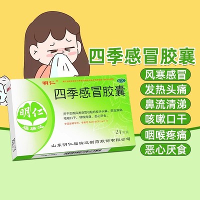明仁 福瑞达 四季感冒胶囊0.48g*12粒*2板