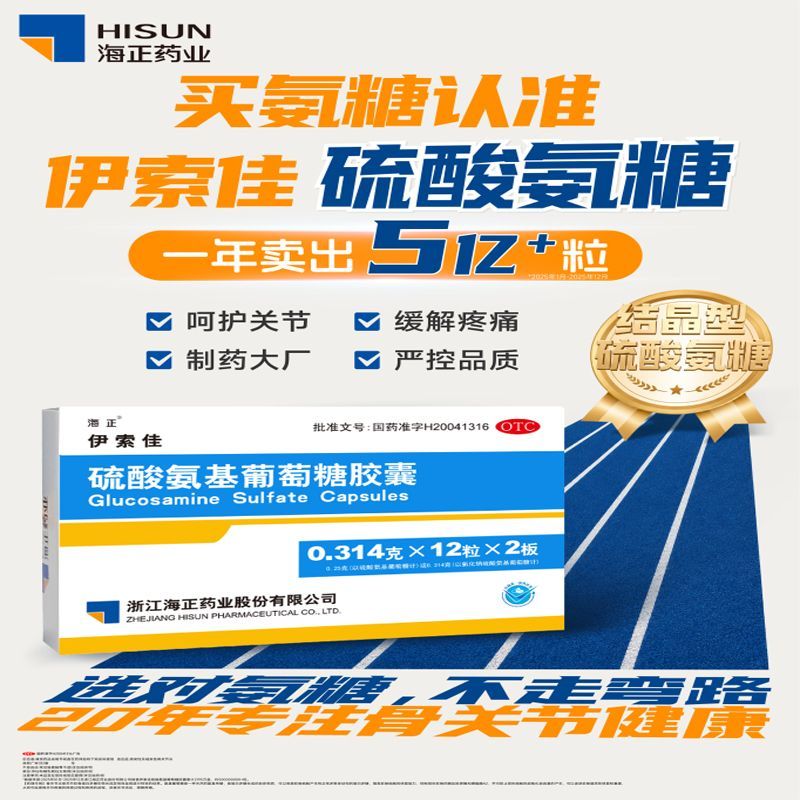 海正伊索佳硫酸氨基葡萄糖胶囊24粒原发继发性骨关节炎官方旗舰店图片