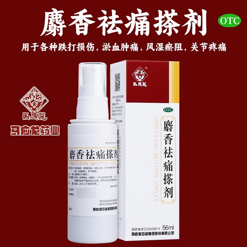 【马应龙】麝香祛痛搽剂56ml*1支/盒