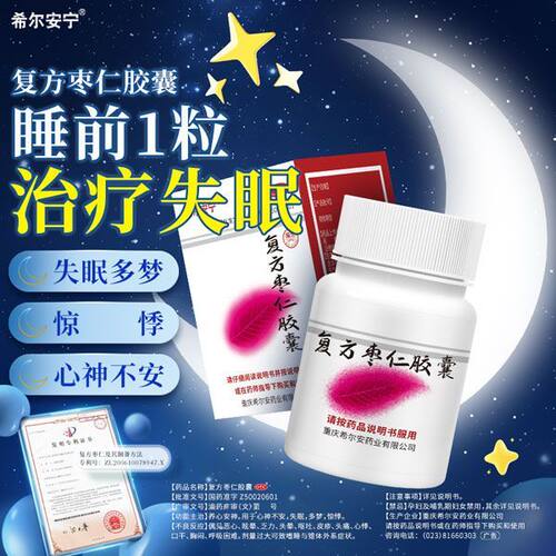 [希尔安宁]复方枣仁胶囊0.4g*12粒*1瓶/盒