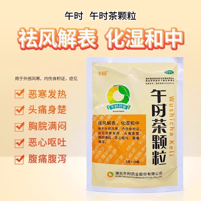 【午时】午时茶颗粒6g*20小袋/包