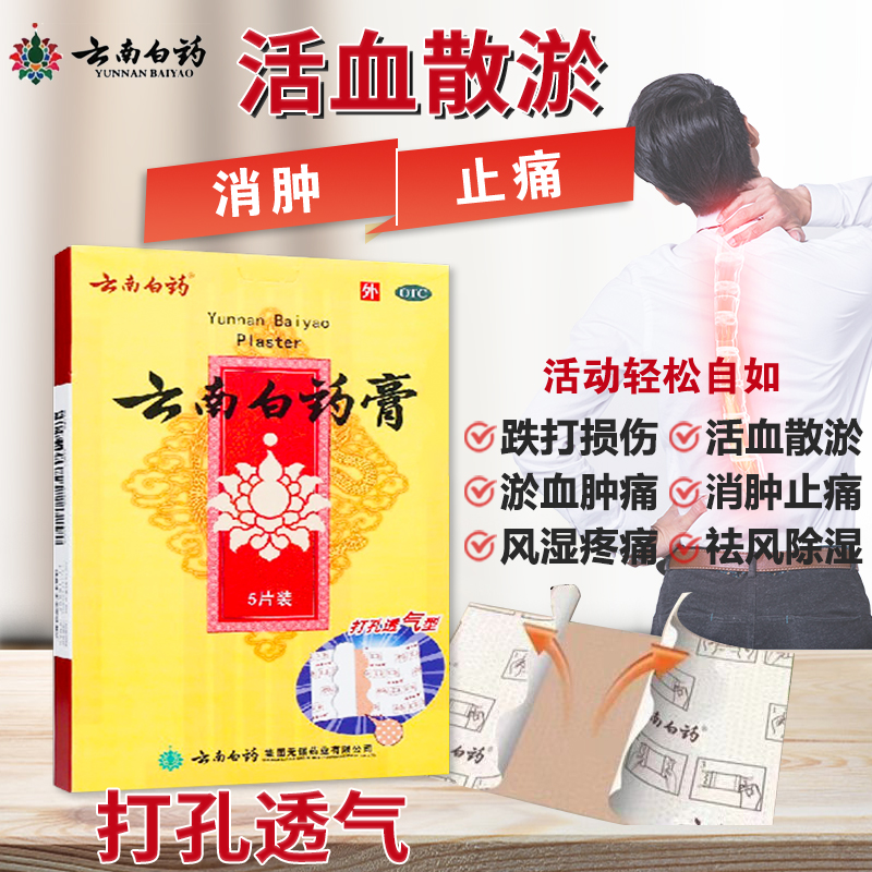 【云南白药】云南白药膏6.5cm*10cm*5片/盒