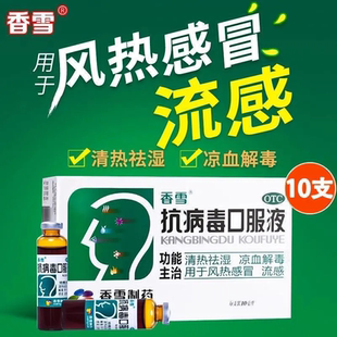香雪抗病毒口服液四季流感药儿童成人咳嗽发热流涕感冒药清热解毒