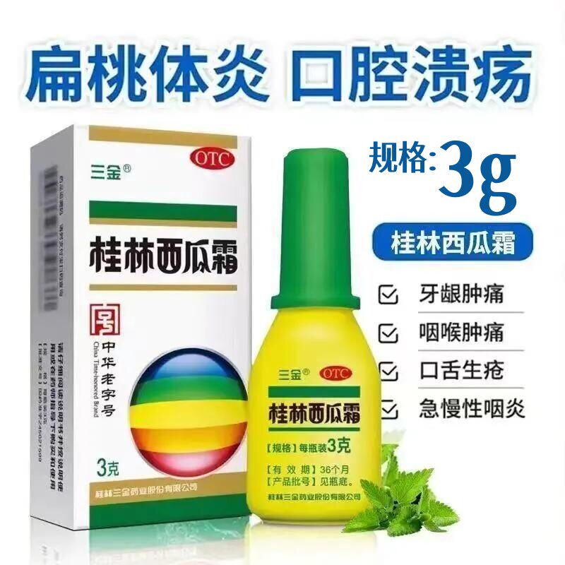 三金 桂林西瓜霜 3g/瓶/盒口腔溃疡急慢性咽炎牙龈肿痛消炎药止痛