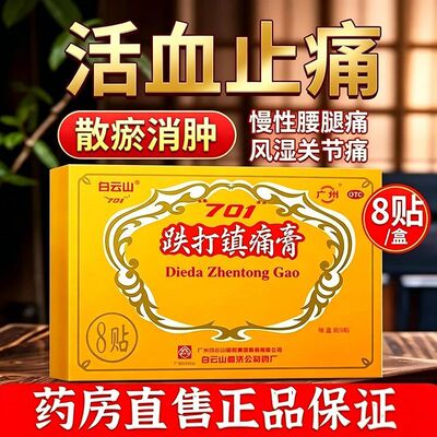 [白云山]跌打镇痛膏8贴/盒