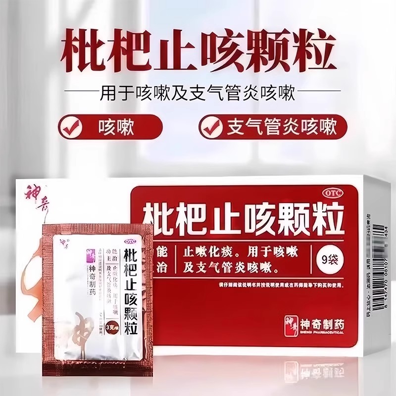 【神奇】枇杷止咳颗粒3g*9袋/盒