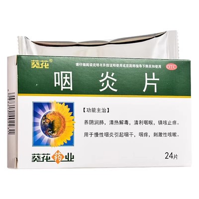 【葵花】咽炎片250mg*24片/盒